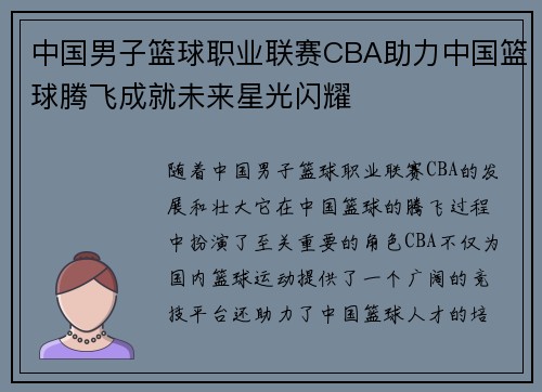 中国男子篮球职业联赛CBA助力中国篮球腾飞成就未来星光闪耀 中国男子篮球职业联赛CBA助力中国篮球腾飞成就未来星光闪耀