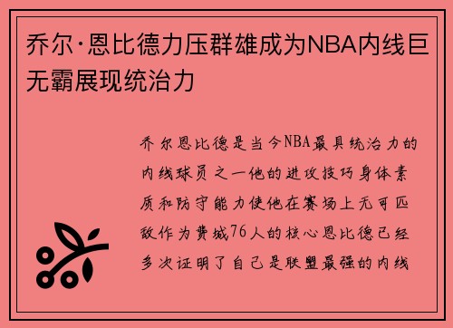 乔尔·恩比德力压群雄成为NBA内线巨无霸展现统治力 乔尔·恩比德力压群雄成为NBA内线巨无霸展现统治力