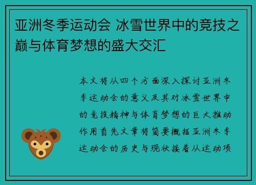 亚洲冬季运动会 冰雪世界中的竞技之巅与体育梦想的盛大交汇 亚洲冬季运动会 冰雪世界中的竞技之巅与体育梦想的盛大交汇