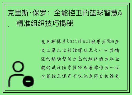 克里斯·保罗：全能控卫的篮球智慧与精准组织技巧揭秘