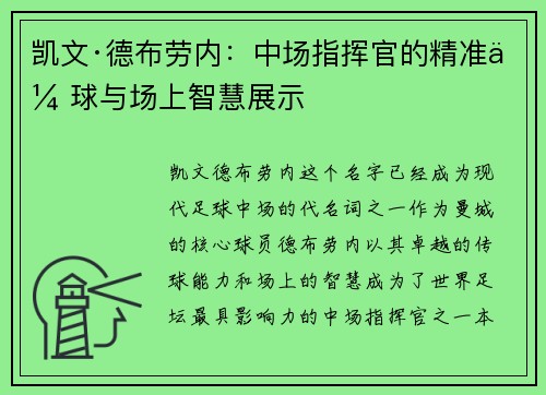凯文·德布劳内:中场指挥官的精准传球与场上智慧展示 凯文·德布劳内:中场指挥官的精准传球与场上智慧展示