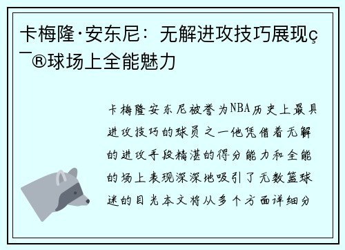 卡梅隆·安东尼:无解进攻技巧展现篮球场上全能魅力 卡梅隆·安东尼:无解进攻技巧展现篮球场上全能魅力