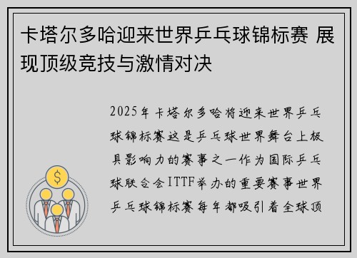 卡塔尔多哈迎来世界乒乓球锦标赛 展现顶级竞技与激情对决 卡塔尔多哈迎来世界乒乓球锦标赛 展现顶级竞技与激情对决