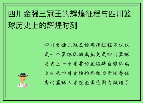 四川金强三冠王的辉煌征程与四川篮球历史上的辉煌时刻 四川金强三冠王的辉煌征程与四川篮球历史上的辉煌时刻