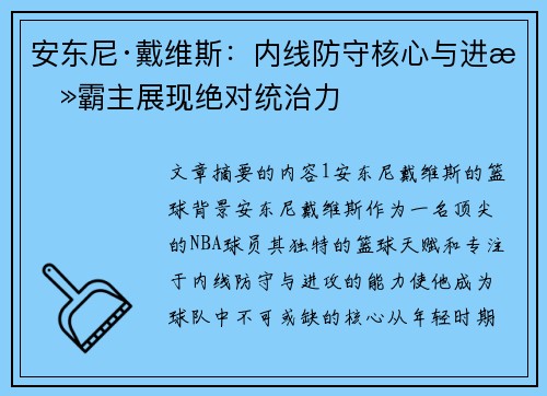 安东尼·戴维斯:内线防守核心与进攻霸主展现绝对统治力 安东尼·戴维斯:内线防守核心与进攻霸主展现绝对统治力