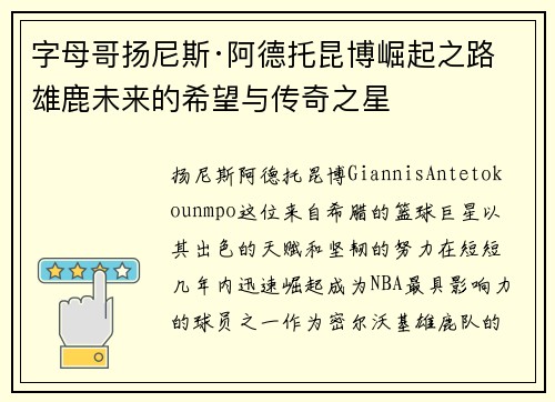 字母哥扬尼斯·阿德托昆博崛起之路 雄鹿未来的希望与传奇之星 字母哥扬尼斯·阿德托昆博崛起之路 雄鹿未来的希望与传奇之星