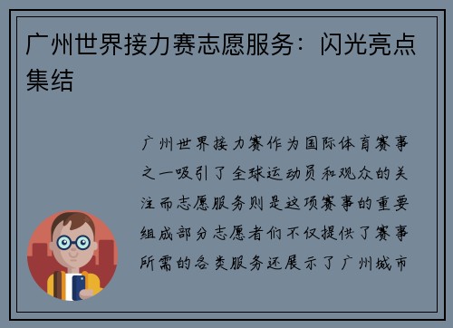 广州世界接力赛志愿服务:闪光亮点集结 广州世界接力赛志愿服务:闪光亮点集结