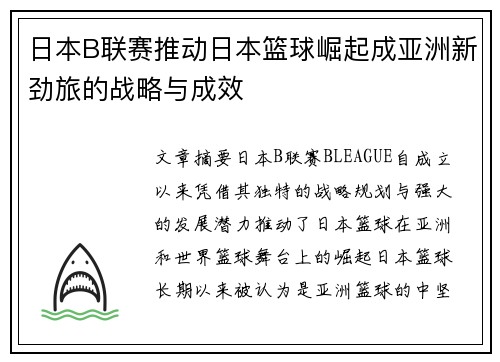 日本B联赛推动日本篮球崛起成亚洲新劲旅的战略与成效 日本B联赛推动日本篮球崛起成亚洲新劲旅的战略与成效