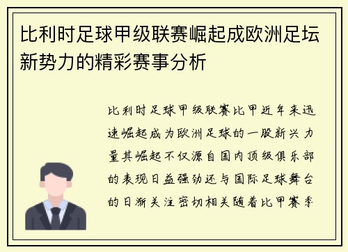 比利时足球甲级联赛崛起成欧洲足坛新势力的精彩赛事分析 比利时足球甲级联赛崛起成欧洲足坛新势力的精彩赛事分析