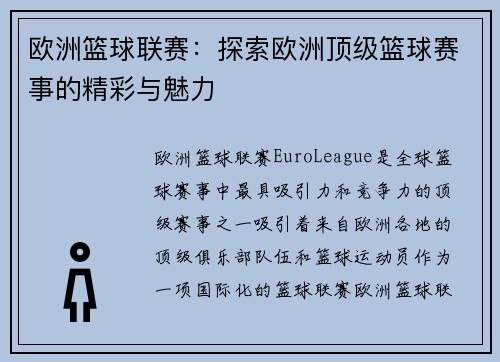 欧洲篮球联赛:探索欧洲顶级篮球赛事的精彩与魅力 欧洲篮球联赛:探索欧洲顶级篮球赛事的精彩与魅力