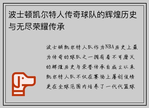 波士顿凯尔特人传奇球队的辉煌历史与无尽荣耀传承 波士顿凯尔特人传奇球队的辉煌历史与无尽荣耀传承