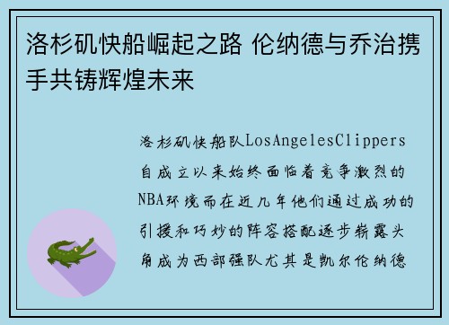 洛杉矶快船崛起之路 伦纳德与乔治携手共铸辉煌未来 洛杉矶快船崛起之路 伦纳德与乔治携手共铸辉煌未来