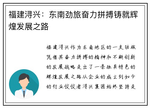 福建浔兴：东南劲旅奋力拼搏铸就辉煌发展之路