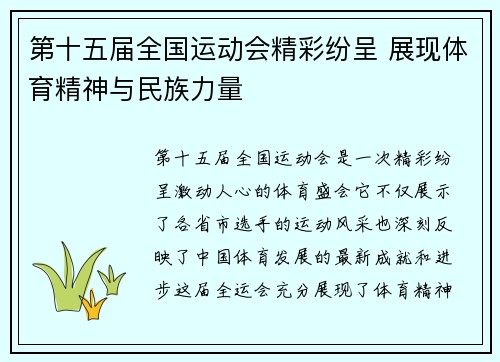 第十五届全国运动会精彩纷呈 展现体育精神与民族力量 第十五届全国运动会精彩纷呈 展现体育精神与民族力量