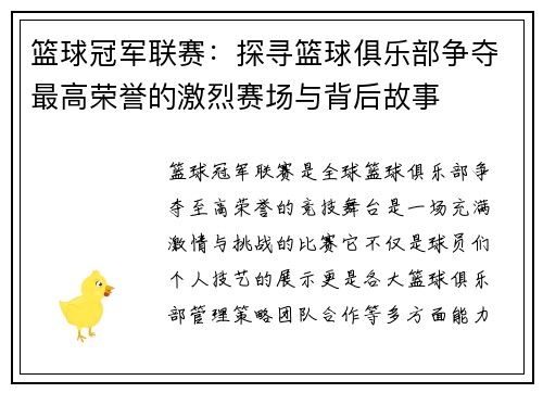 篮球冠军联赛:探寻篮球俱乐部争夺最高荣誉的激烈赛场与背后故事 篮球冠军联赛:探寻篮球俱乐部争夺最高荣誉的激烈赛场与背后故事