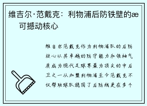 维吉尔·范戴克:利物浦后防铁壁的无可撼动核心 维吉尔·范戴克:利物浦后防铁壁的无可撼动核心