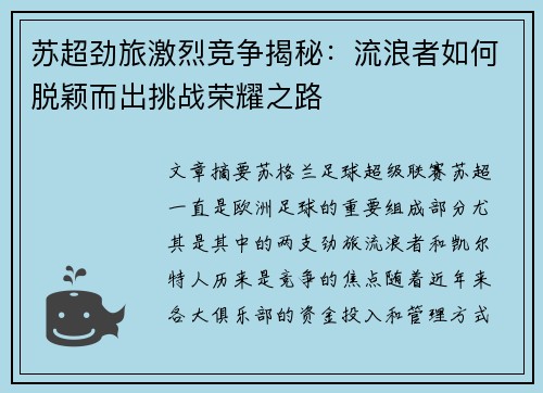 苏超劲旅激烈竞争揭秘:流浪者如何脱颖而出挑战荣耀之路 苏超劲旅激烈竞争揭秘:流浪者如何脱颖而出挑战荣耀之路