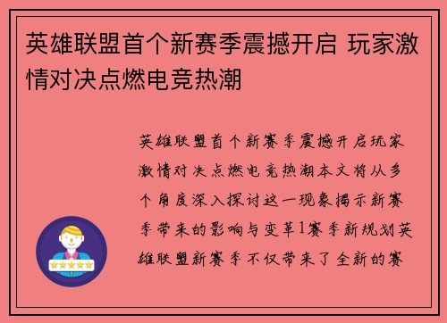 英雄联盟首个新赛季震撼开启 玩家激情对决点燃电竞热潮 英雄联盟首个新赛季震撼开启 玩家激情对决点燃电竞热潮