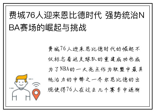 费城76人迎来恩比德时代 强势统治NBA赛场的崛起与挑战