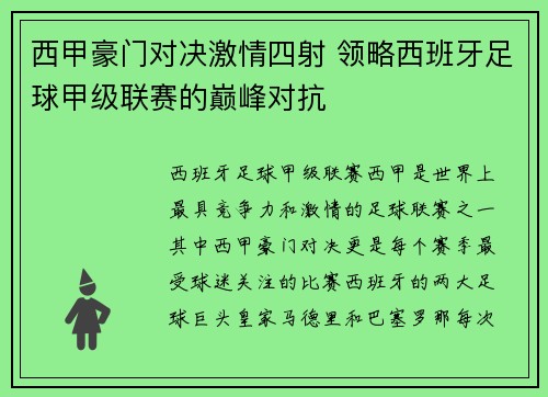 西甲豪门对决激情四射 领略西班牙足球甲级联赛的巅峰对抗 西甲豪门对决激情四射 领略西班牙足球甲级联赛的巅峰对抗