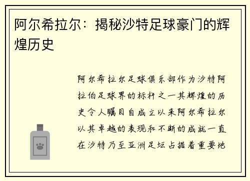 阿尔希拉尔：揭秘沙特足球豪门的辉煌历史