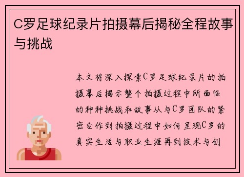C罗足球纪录片拍摄幕后揭秘全程故事与挑战 C罗足球纪录片拍摄幕后揭秘全程故事与挑战