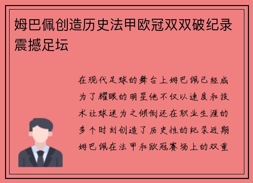 姆巴佩创造历史法甲欧冠双双破纪录震撼足坛 姆巴佩创造历史法甲欧冠双双破纪录震撼足坛