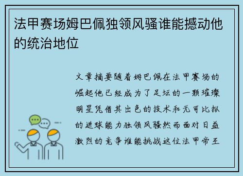 法甲赛场姆巴佩独领风骚谁能撼动他的统治地位 法甲赛场姆巴佩独领风骚谁能撼动他的统治地位
