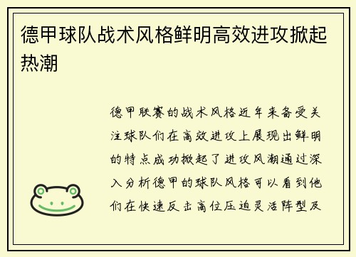 德甲球队战术风格鲜明高效进攻掀起热潮 德甲球队战术风格鲜明高效进攻掀起热潮
