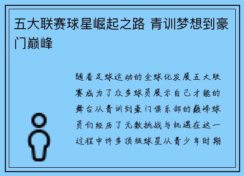 五大联赛球星崛起之路 青训梦想到豪门巅峰 五大联赛球星崛起之路 青训梦想到豪门巅峰