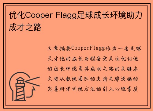 优化Cooper Flagg足球成长环境助力成才之路 优化Cooper Flagg足球成长环境助力成才之路