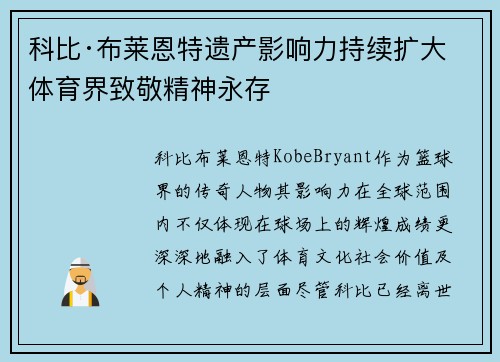 科比·布莱恩特遗产影响力持续扩大 体育界致敬精神永存 科比·布莱恩特遗产影响力持续扩大 体育界致敬精神永存