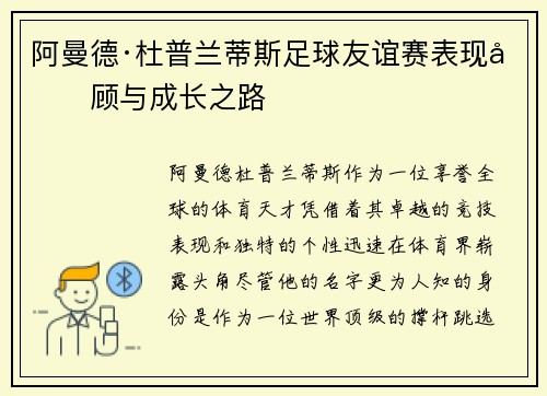 阿曼德·杜普兰蒂斯足球友谊赛表现回顾与成长之路 阿曼德·杜普兰蒂斯足球友谊赛表现回顾与成长之路