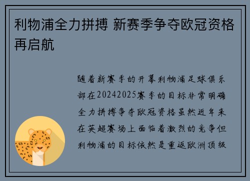 利物浦全力拼搏 新赛季争夺欧冠资格再启航 利物浦全力拼搏 新赛季争夺欧冠资格再启航