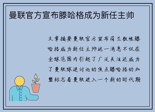 曼联官方宣布滕哈格成为新任主帅 曼联官方宣布滕哈格成为新任主帅