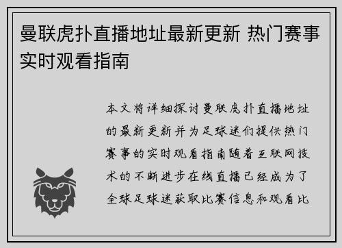 曼联虎扑直播地址最新更新 热门赛事实时观看指南 曼联虎扑直播地址最新更新 热门赛事实时观看指南