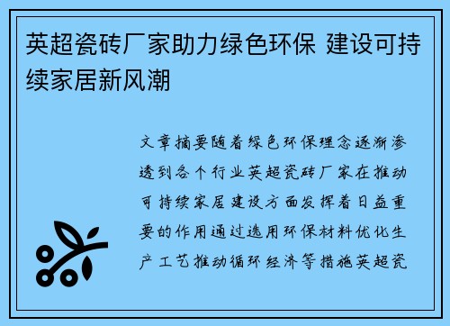 英超瓷砖厂家助力绿色环保 建设可持续家居新风潮 英超瓷砖厂家助力绿色环保 建设可持续家居新风潮