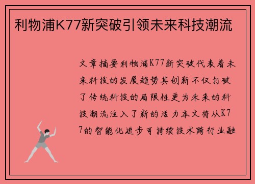 利物浦K77新突破引领未来科技潮流 利物浦K77新突破引领未来科技潮流