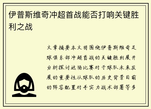伊普斯维奇冲超首战能否打响关键胜利之战 伊普斯维奇冲超首战能否打响关键胜利之战