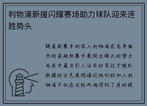 利物浦新援闪耀赛场助力球队迎来连胜势头 利物浦新援闪耀赛场助力球队迎来连胜势头