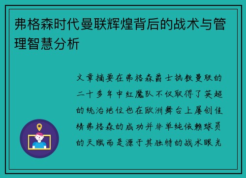 弗格森时代曼联辉煌背后的战术与管理智慧分析 弗格森时代曼联辉煌背后的战术与管理智慧分析
