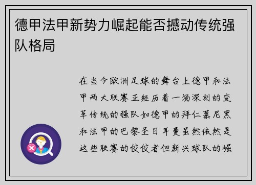 德甲法甲新势力崛起能否撼动传统强队格局 德甲法甲新势力崛起能否撼动传统强队格局