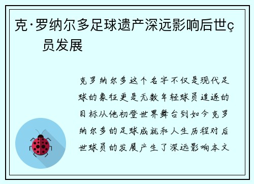 克·罗纳尔多足球遗产深远影响后世球员发展 克·罗纳尔多足球遗产深远影响后世球员发展