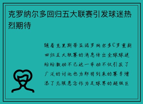 克罗纳尔多回归五大联赛引发球迷热烈期待 克罗纳尔多回归五大联赛引发球迷热烈期待