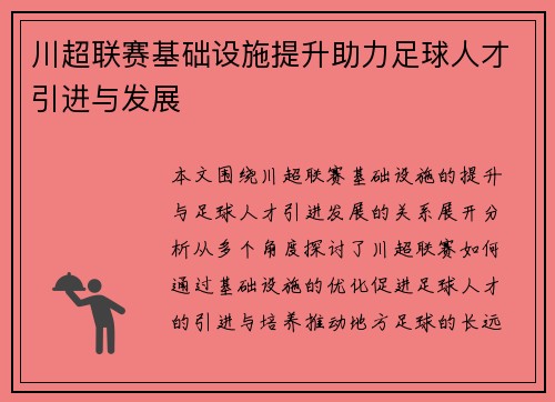 川超联赛基础设施提升助力足球人才引进与发展 川超联赛基础设施提升助力足球人才引进与发展