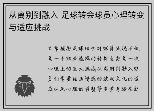 从离别到融入 足球转会球员心理转变与适应挑战 从离别到融入 足球转会球员心理转变与适应挑战