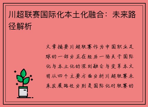 川超联赛国际化本土化融合:未来路径解析 川超联赛国际化本土化融合:未来路径解析
