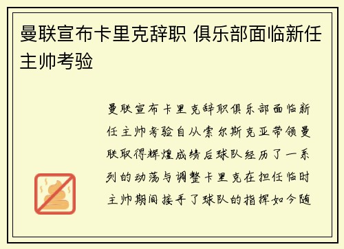 曼联宣布卡里克辞职 俱乐部面临新任主帅考验 曼联宣布卡里克辞职 俱乐部面临新任主帅考验