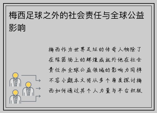 梅西足球之外的社会责任与全球公益影响 梅西足球之外的社会责任与全球公益影响