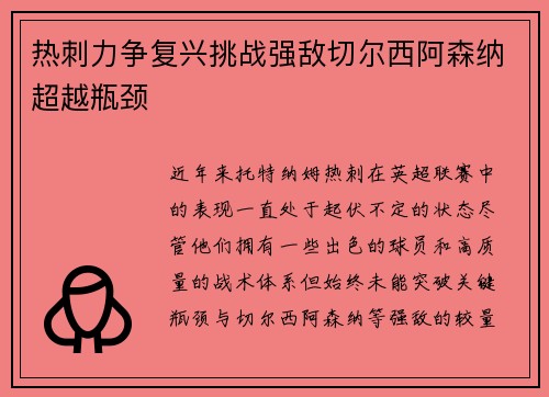 热刺力争复兴挑战强敌切尔西阿森纳超越瓶颈